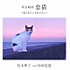 松本明子　ｗｉｔｈ　杉岡弦徳「歌謡組曲　恋猫　～猫とあたいとあの人と～」
