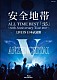 安全地帯「ＡＬＬ　ＴＩＭＥ　ＢＥＳＴ「３５」～３５ｔｈ　Ａｎｎｉｖｅｒｓａｒｙ　Ｔｏｕｒ　２０１７～ＬＩＶＥ　ＩＮ　日本武道館」