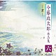 今藤政太郎「今藤政太郎作品集　六　－京－」