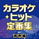 （Ｖ．Ａ．） 細川たかし 大川栄策 新沼謙治 宮史郎、ぴんからトリオ 佳山明生 黒沢年男 冠二郎「カラオケ・ヒット定番集～男声編～」