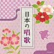 （童謡／唱歌） ＮＨＫ東京児童合唱団 杉並児童合唱団 ひばり児童合唱団 タンポポ児童合唱団 西六郷少年少女合唱団 小林千恵 野田恵里子「日本の唱歌」