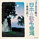 （童謡／唱歌） 日本合唱協会「コーラスで聴く日本の歌名曲選　～荒城の月～」