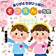 （教材） 山野さと子 新沢としひこ 山野さと子、新沢としひこ、ことのみ児童合唱団 土師亜文、伊東健人、ことのみ児童合唱団 白井安莉紗、大澤秀坪、小村知帆、森の木児童合唱団 濱松清香、林幸生、森の木児童合唱団 鹿島かんな「ありがとうがいっぱい　そつえんのうた」