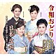 （伝統音楽） 藤みち子・須藤圭子・武花千草・おもだか秋子 鈴木正夫・小杉真貴子・江村貞一・金沢明子「令和おどり／日本盆唄」