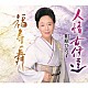 相原ひろ子「人情女伊達／福寿の舞」