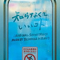 平野義久「 日本テレビ系水曜ドラマ　知らなくていいコト　オリジナル・サウンドトラック」