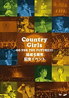 カントリー・ガールズ「 カントリー・ガールズ　結成５周年記念イベント　～Ｇｏ　ｆｏｒ　ｔｈｅ　ｆｕｔｕｒｅ！！！！～」