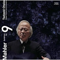 尾高忠明　大阪フィル「 マーラー：交響曲　第９番」