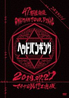 コドモドラゴン「 ４７都道府県Ｏｎｅｍａｎ　Ｔｏｕｒ　「ヘッドバンギング」～２０１９．０７．２７　マイナビＢＬＩＴＺ赤坂～」