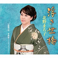 北野まち子「 浮き世橋／林檎の里／冬酒場［アコースティックバージョン］」