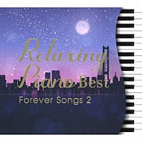 （ヒーリング）「 リラクシング・ピアノ～ベスト　フォーエバー・ソングス２」