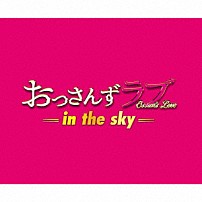 河野伸 「土曜ナイトドラマ　おっさんずラブ　－ｉｎ　ｔｈｅ　ｓｋｙ－　オリジナル・サウンドトラック」