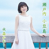 水森かおり 「瀬戸内　小豆島　Ｃ／Ｗ　おもかげフェリー」