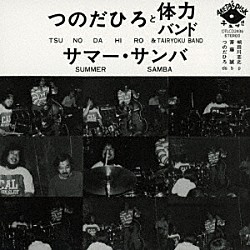 つのだひろと体力バンド つのだひろ 明田川荘之 斉藤誠「サマー・サンバ」