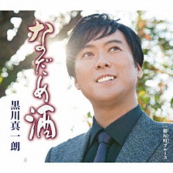 黒川真一朗「なだめ酒」