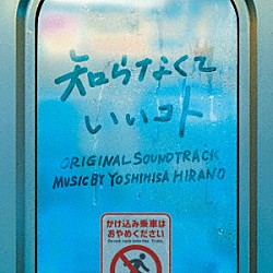 平野義久「日本テレビ系水曜ドラマ　知らなくていいコト　オリジナル・サウンドトラック」