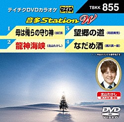 （カラオケ） 北島三郎 北山たけし 和田青児 黒川真一朗「音多Ｓｔａｔｉｏｎ　Ｗ」