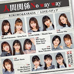 モーニング娘。’２０「ＫＯＫＯＲＯ＆ＫＡＲＡＤＡ／ＬＯＶＥペディア／人間関係Ｎｏ　ｗａｙ　ｗａｙ」