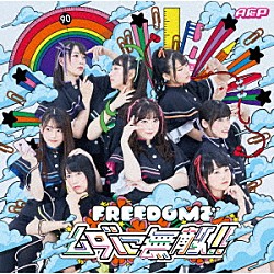 Ａ応Ｐ「ＦＲＥＥＤＯＭでムダに無敵！！」