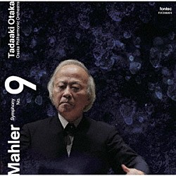 尾高忠明　大阪フィル「マーラー：交響曲　第９番」