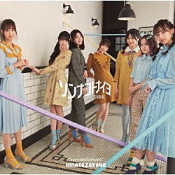 日向坂４６「ソンナコトナイヨ」