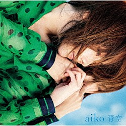 ａｉｋｏ「青空」