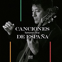 新井伴典「スペインの歌」