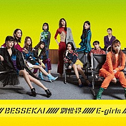 Ｅ－ｇｉｒｌｓ「別世界」