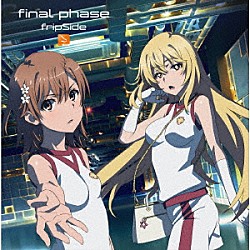 ｆｒｉｐＳｉｄｅ「ｆｉｎａｌ　ｐｈａｓｅ」