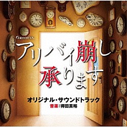 得田真裕「テレビ朝日系土曜ナイトドラマ　アリバイ崩し承ります　オリジナル・サウンドトラック」