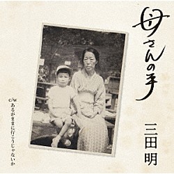 三田明「母さんの手」