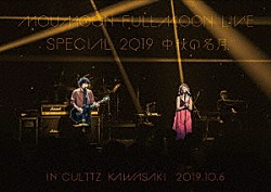 ｍｏｕｍｏｏｎ「ＦＵＬＬＭＯＯＮ　ＬＩＶＥ　ＳＰＥＣＩＡＬ　２０１９　中秋の名月　ＩＮ　ＣＵＬＴＴＺ　ＫＡＷＡＳＡＫＩ　２０１９．１０．６」