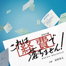 安田寿之 Ｓｗｉｎｋｙ「ＮＨＫドラマ１０　これは経費で落ちません！　オリジナル・サウンドトラック」