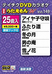 （カラオケ） 福田こうへい 藤あや子 神野美伽 鳥羽一郎 大川栄策 井上由美子 鏡五郎「ＤＶＤカラオケ　うたえもん　Ｗ」