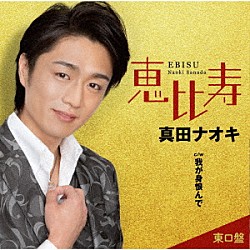 真田ナオキ「恵比寿」