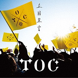 ＴＯＣ「立国宣言」