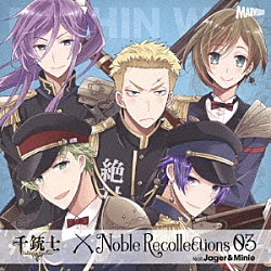 （ゲーム・ミュージック） ヤーゲル（ＣＶ：島﨑信長） ミニエー（ＣＶ：鈴木裕斗）「千銃士　Ｎｏｂｌｅ　Ｒｅｃｏｌｌｅｃｔｉｏｎｓ　０３　ヤーゲル＆ミニエー」