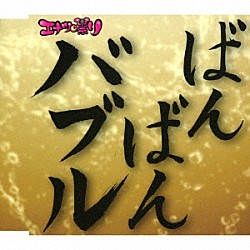 エナツの祟り「バブリー革命～ばんばんバブル～令和バブル盤」