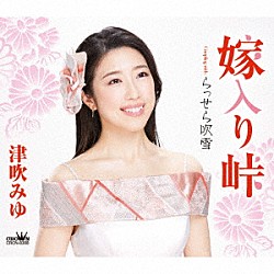 津吹みゆ「嫁入り峠」