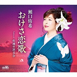 瀬口侑希「おけさ恋歌」