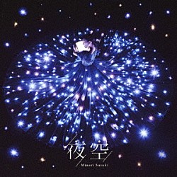 鈴木みのり「夜空」