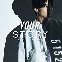 高野洸「ＹＯＵＲ　ＳＴＯＲＹ」