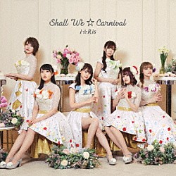 ｉ☆Ｒｉｓ「Ｓｈａｌｌ　ｗｅ☆Ｃａｒｎｉｖａｌ」