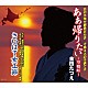 金田たつえ「ああ帰りたい～望郷峠～／さいはて女工節」