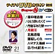 （カラオケ） 伍代夏子 石原詢子 椎名佐千子 上杉香緒里 長保有紀 沖田真早美 島あきの「テイチクＤＶＤカラオケ　スーパー８　Ｗ」