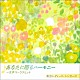 東京レディース・シンガーズ「あなたに贈るハーモニー　～女声コーラスヒット」