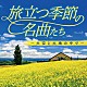 （Ｖ．Ａ．） 松山千春 岡村孝子 イルカ チューリップ 中村雅俊 財津和夫 日本合唱協会「旅立つ季節の名曲たち～大空と大地の中で～」