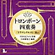 東京メトロポリタン・トロンボーン・カルテット 小田桐寛之 青木昂 井口有里 野々下興一 西川圭子「トロンボーン四重奏「ドラゴンクエスト」Ⅲより」