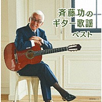 斉藤功「 斉藤功のギター歌謡　ベスト」