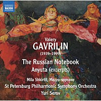 （クラシック）「 ガヴリーリン：ロシアのノート／バレエ音楽「アニュータ」」